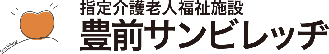 指定介護老人福祉施設豊前サンビレッヂ