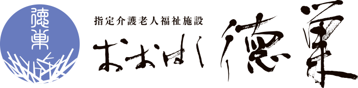 指定介護老人福祉施設おおはし徳巣