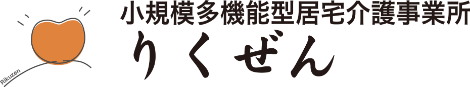 小規模多機能型居宅介護事業所りくぜん